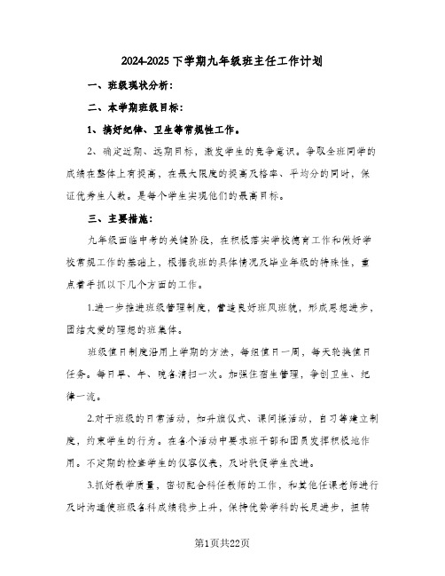 2024-2025下学期九年级班主任工作计划（6篇）