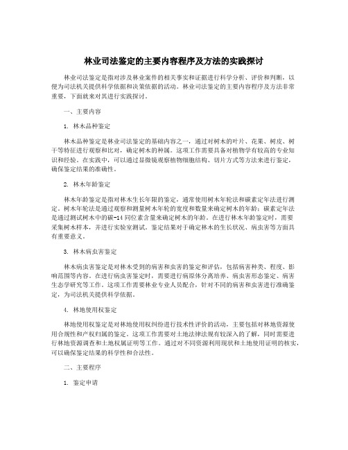 林业司法鉴定的主要内容程序及方法的实践探讨