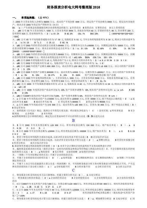 财务报表分析电大网考整理版2016年