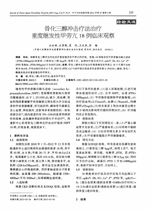 骨化三醇冲击疗法治疗重度继发性甲旁亢18例临床观察