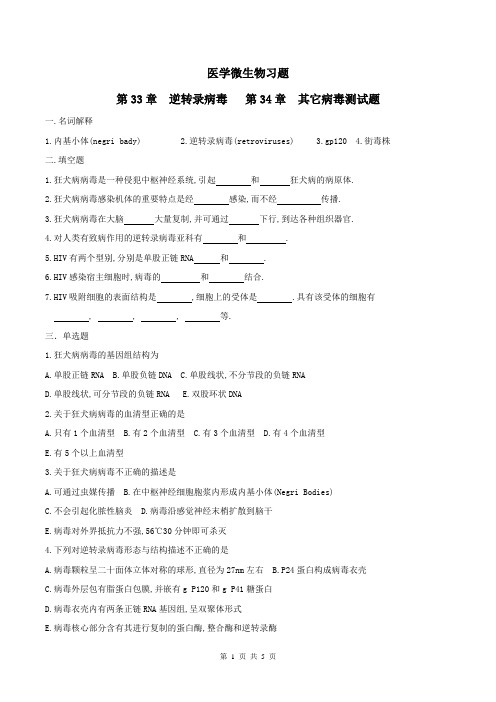 医学微生物学习题及答案18-逆转录病毒