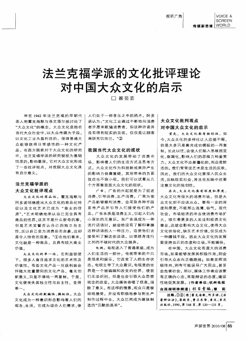 法兰克福学派的文化批评理论对中国大众文化的启示