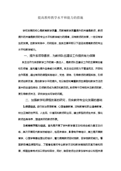 (完整word版)如何提高教师教学水平和能力的措施