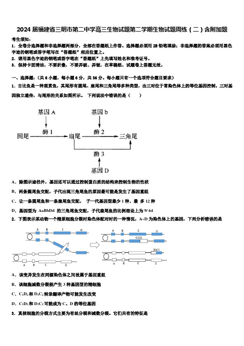 2024届福建省三明市第二中学高三生物试题第二学期生物试题周练(二)含附加题含解析