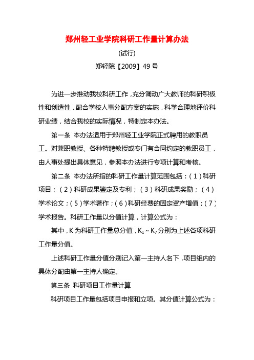 郑州轻工业学院科研工作量计算办法新