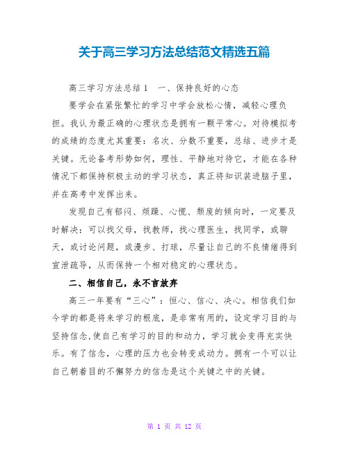 关于高三学习方法总结范文精选五篇