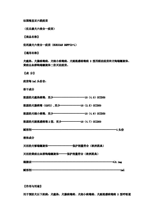 法国梅里亚六联疫苗