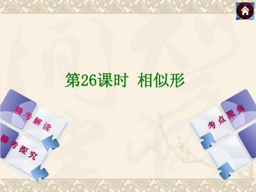 【2014中考复习方案】(江西专版)中考数学复习权威课件：26相似形