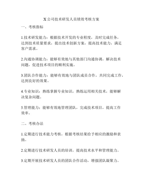 X公司技术研发人员绩效考核方案