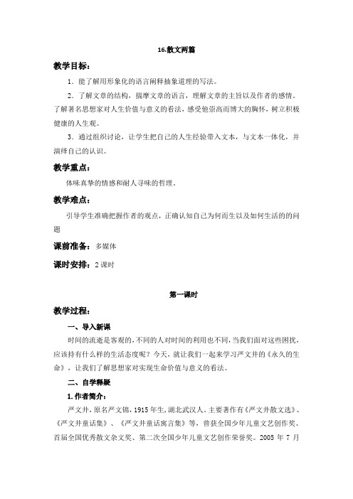 新部编版语文八年级上册同步教案：散文二篇