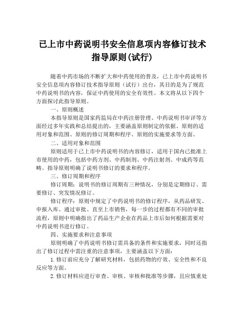 已上市中药说明书安全信息项内容修订技术指导原则(试行)