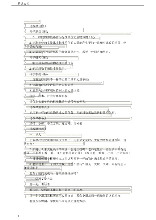 教科2017课标版科学一年级上册《比较与测量4用不同物体来测量》课教学设计3