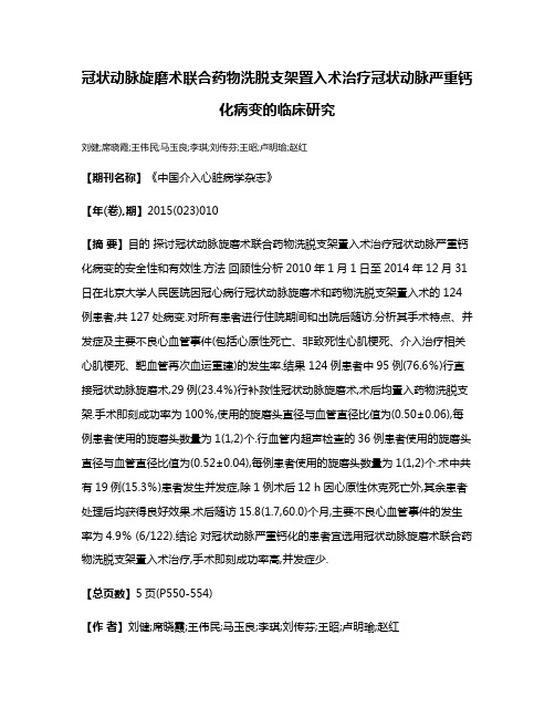 冠状动脉旋磨术联合药物洗脱支架置入术治疗冠状动脉严重钙化病变的临床研究