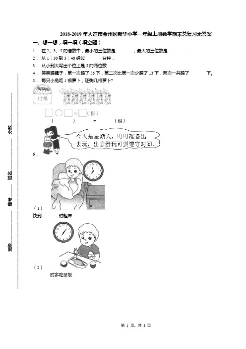 2018-2019年大连市金州区新华小学一年级上册数学期末总复习无答案