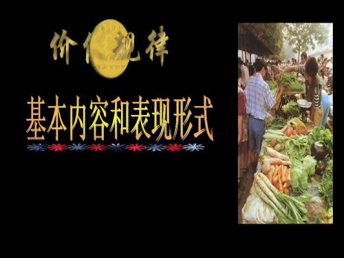 价值规律的表现形式