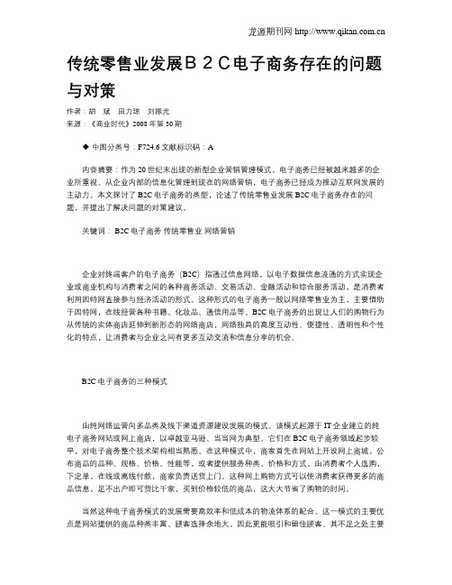 传统零售业发展B2C电子商务存在的问题与对策