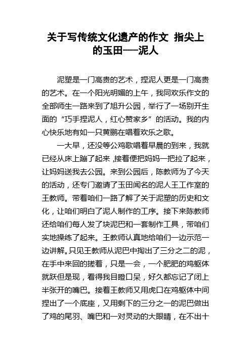 关于写传统文化遗产的作文指尖上的玉田泥人