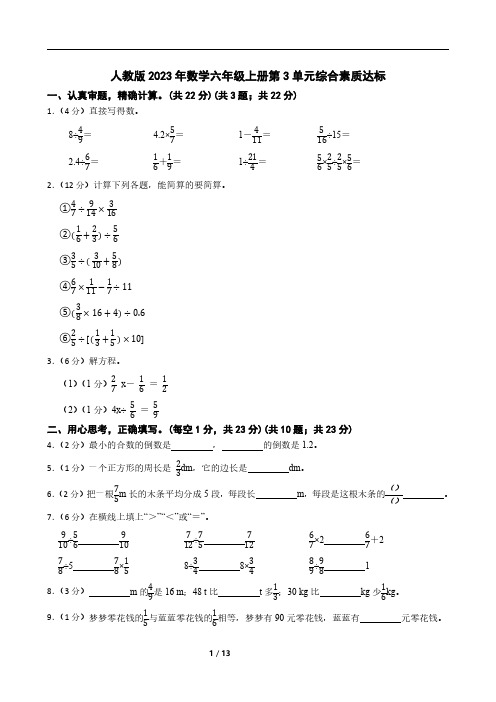 人教版2023年数学六年级上册第3单元综合素质达标