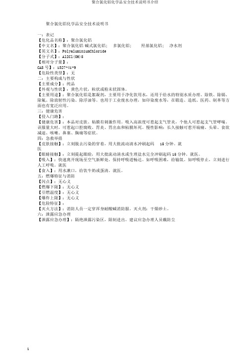 聚合氯化铝化学品安全技术说明书介绍