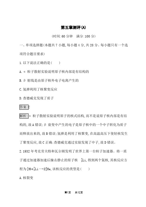 高中物理选择性必修第三册课后习题 第5章 原子核与基本粒子 第五章测评(A)