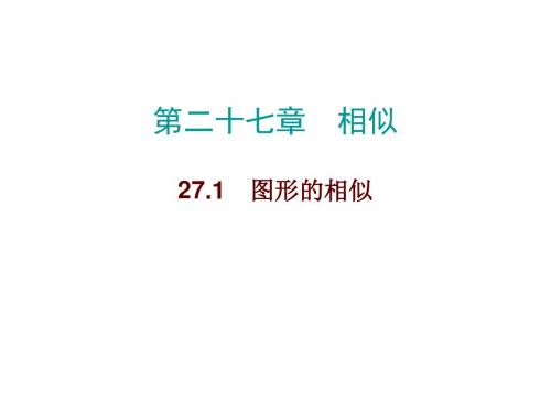 2018届人教版九年级数学下册课件：27.1 图形的相似(共21张PPT)