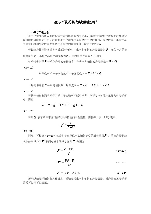 盈亏平衡分析与敏感性分析