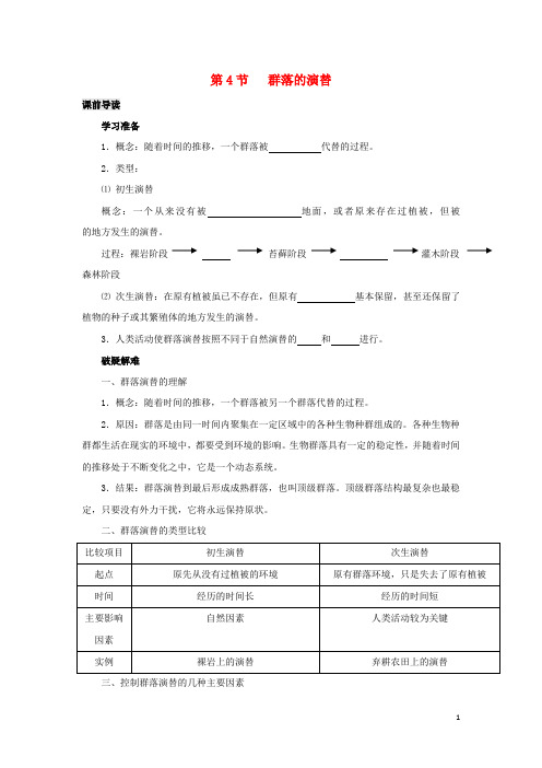 2019高中生物 第4章 种群和群落能力 专题4.4 群落的演替导学案 新人教版必修3