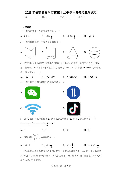 2023年福建省福州市第三十二中学中考模拟数学试卷