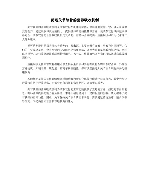 简述关节软骨的营养吸收机制