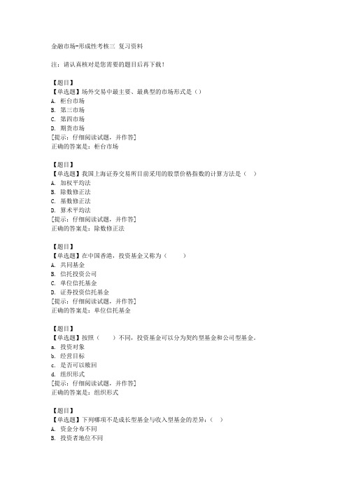 国开(山东)00942《金融市场》形成性考核三【答案】