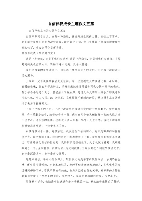 自信伴我成长主题作文五篇