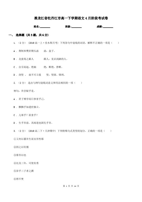 黑龙江省牡丹江市高一下学期语文4月阶段考试卷