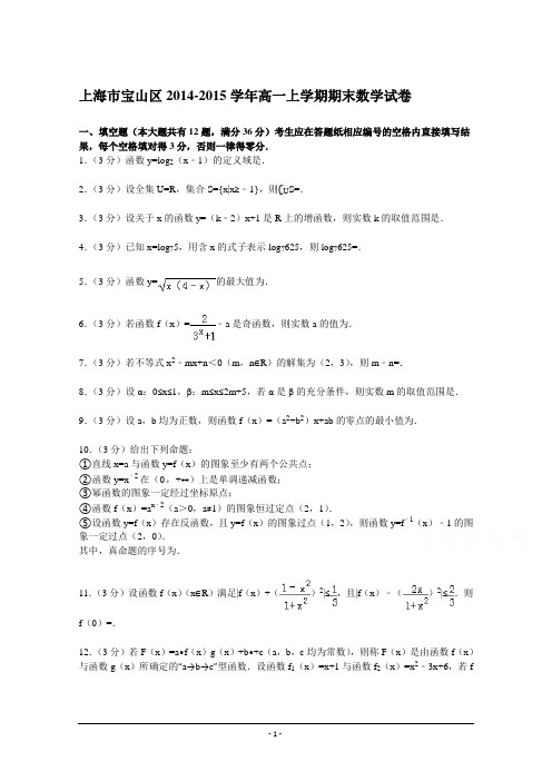 上海市宝山区2014-2015学年高一上学期期末数学试卷 Word版含解析