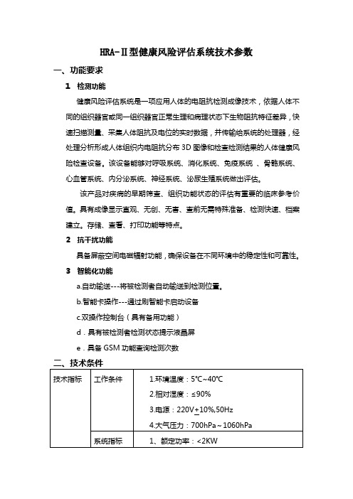 HRA-Ⅱ健康风险评估系统技术参数