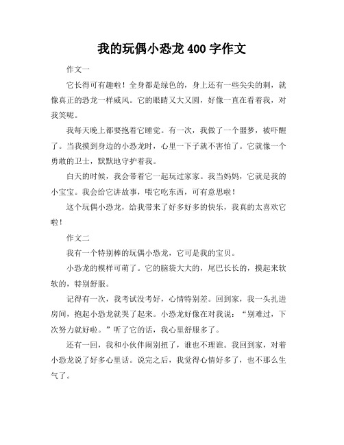 我的玩偶小恐龙400字作文