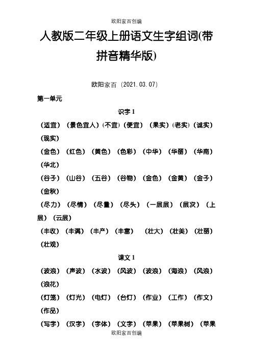 人教版二年级上册语文生字组词(带拼音精华版)-二年级上册生字组词拼音之欧阳家百创编