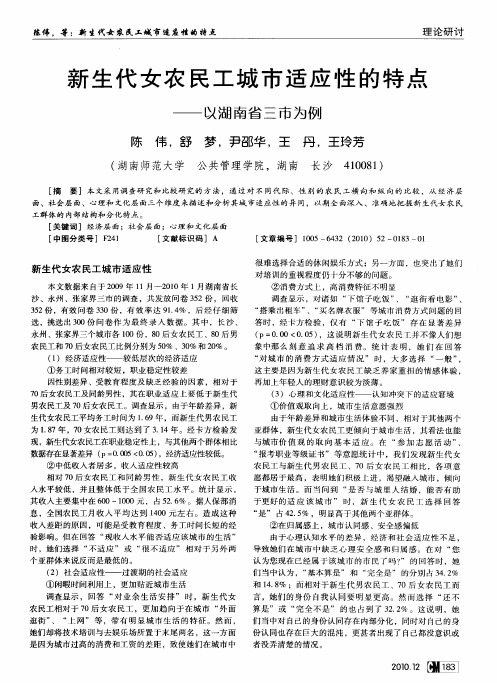 新生代女农民工城市适应性的特点——以湖南省三市为例