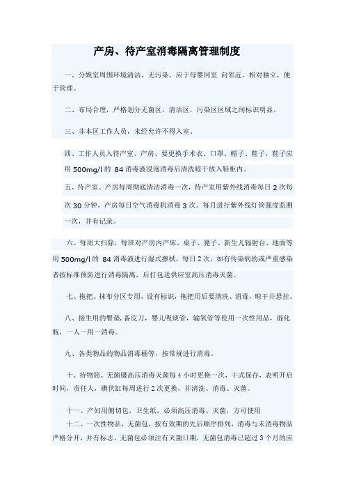 产房消毒隔离制度