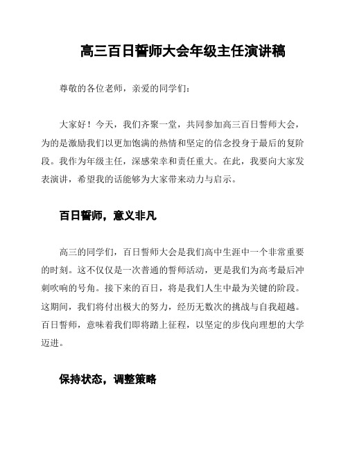 高三百日誓师大会年级主任演讲稿