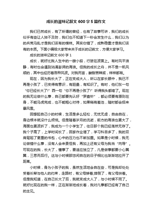 成长的滋味记叙文600字5篇作文