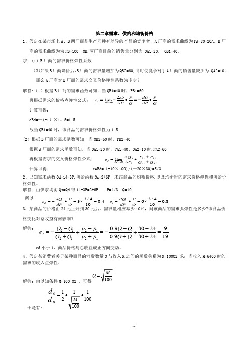 西方经济学(微观部分)计算题