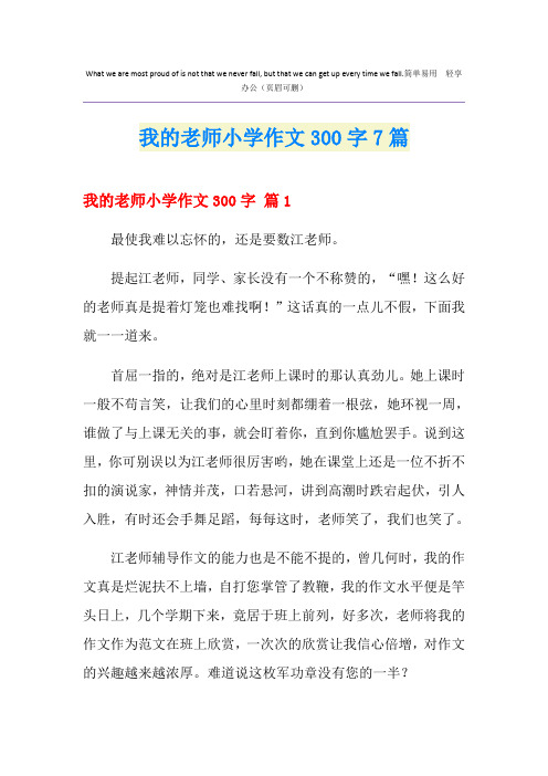 我的老师小学作文300字7篇