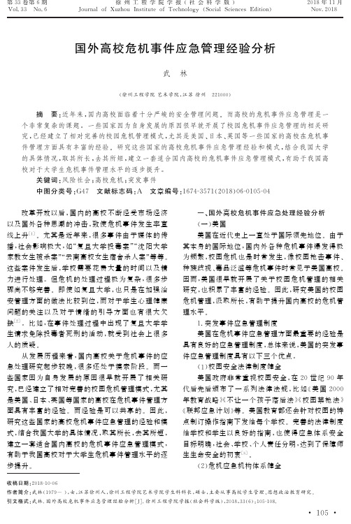 国外高校危机事件应急管理经验分析