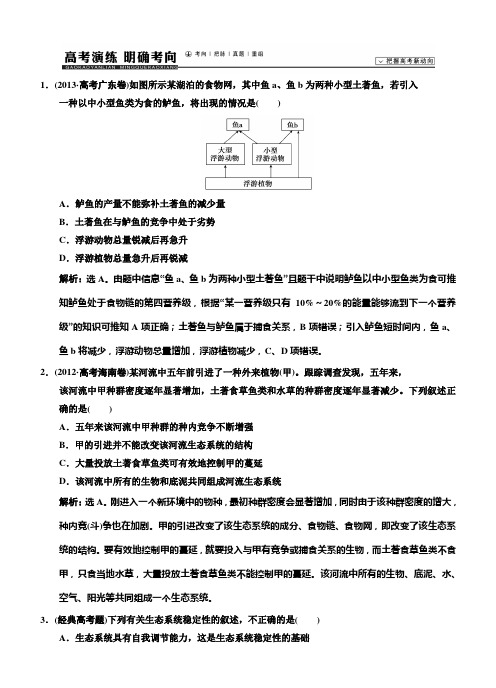 2015届《高考领航》高考生物苏教版新一轮总复习高考演练：必修3 第3章 第3节 生态系统中的信息传递和稳态的