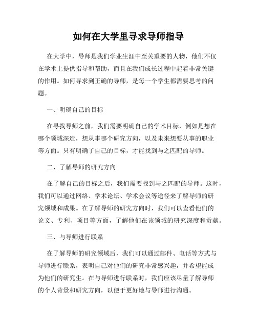 如何在大学里寻求导师指导