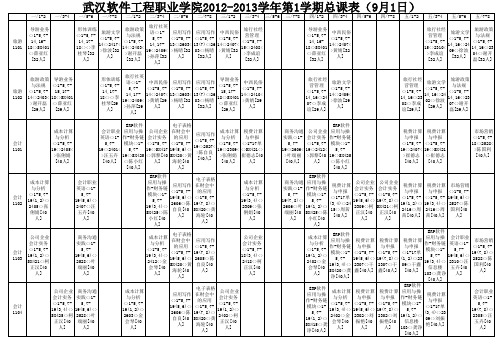 11级新课表(9月1日)