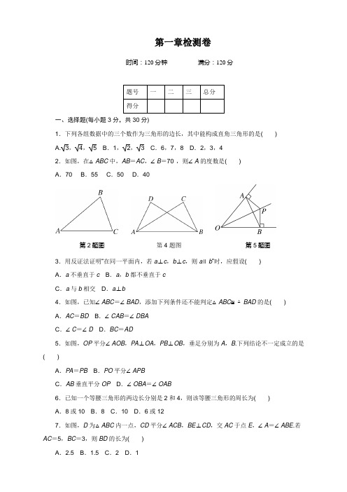 北师大版八年级数学下册-第一章检测卷带答案