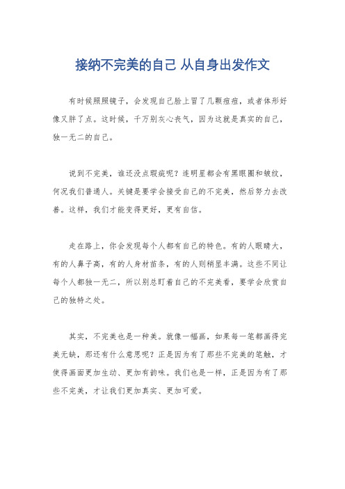 接纳不完美的自己 从自身出发作文