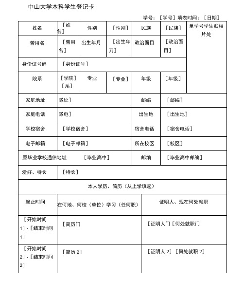 中山大学本科学生登记卡