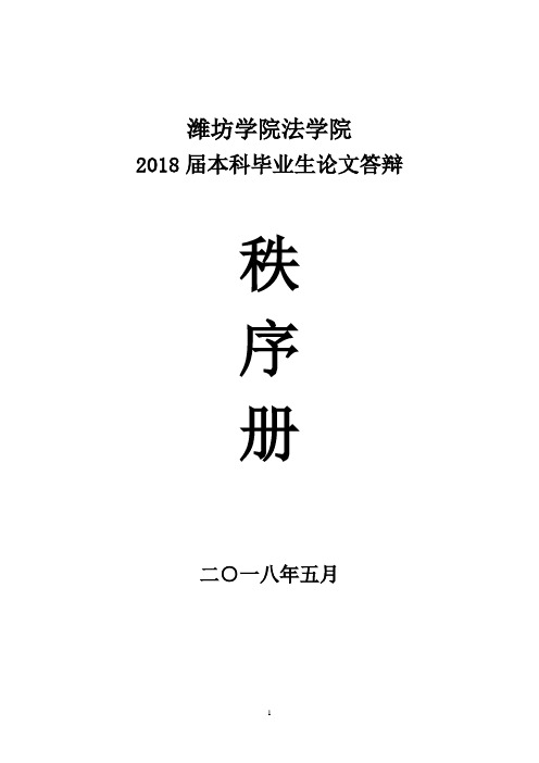 潍坊学院法学院2018届本科毕业生论文答辩秩序册